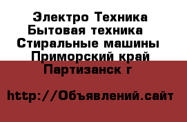 Электро-Техника Бытовая техника - Стиральные машины. Приморский край,Партизанск г.